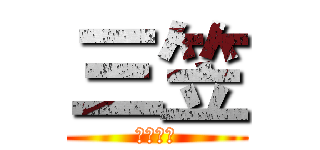 三笠 (自由之翼)