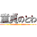 童貞のとわ (attack on titan)