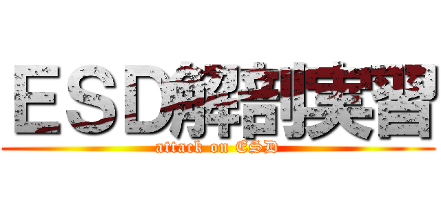 ＥＳＤ解剖実習 (attack on ESD)