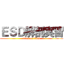 ＥＳＤ解剖実習 (attack on ESD)