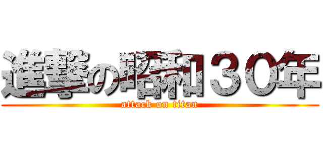 進撃の昭和３０年 (attack on titan)