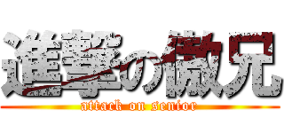 進撃の傲兄 (attack on senior)