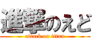進撃のえど (attack on titan)