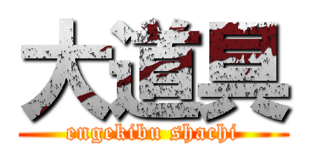 大道具 (engekibu shachi)