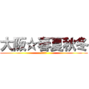 大阪☆春夏秋冬 (𝓢𝓢𝓕𝓦)