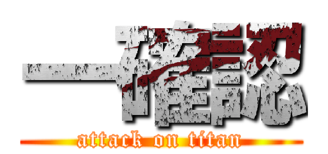 一確認 (attack on titan)