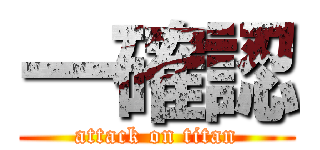 一確認 (attack on titan)