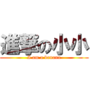 進撃の小小 (I am a banana)