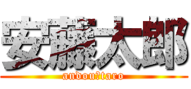 安藤太郎 (andou＆taro)
