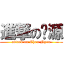 進撃の镇源 (attack on Chen Nyen)