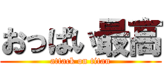 おっぱい最高 (attack on titan)