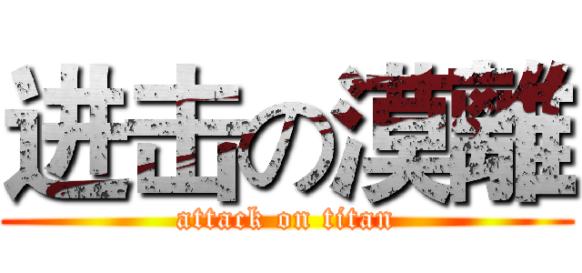 进击の漠離 (attack on titan)