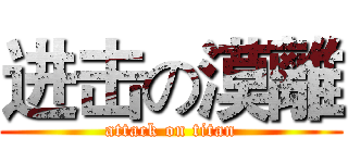 进击の漠離 (attack on titan)