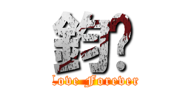 鈞婷 (Love Forever)