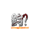 鈞婷 (Love Forever)