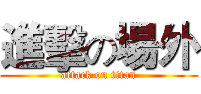 進擊の場外 (attack on titan)