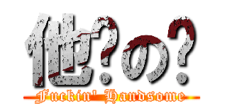 他妈の帅 (Fuckin\' Handsome)
