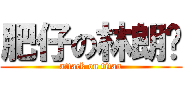 肥仔の林朗彥 (attack on titan)