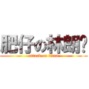 肥仔の林朗彥 (attack on titan)