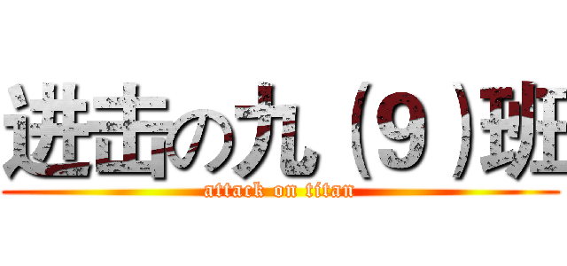 进击の九（９）班 (attack on titan)