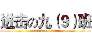 进击の九（９）班 (attack on titan)