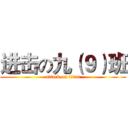 进击の九（９）班 (attack on titan)