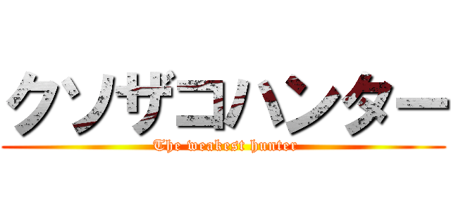 クソザコハンター ( The weakest hunter)