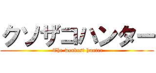 クソザコハンター ( The weakest hunter)