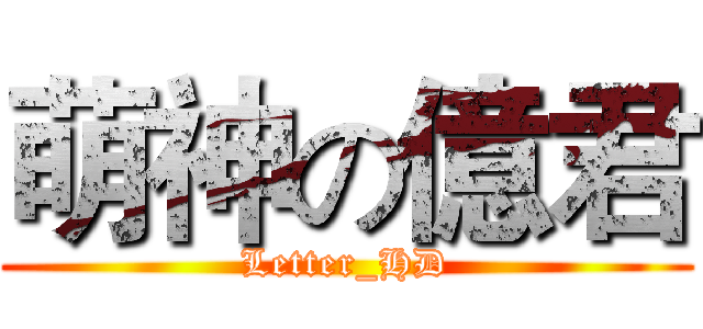 萌神の億君 (Letter_HD)