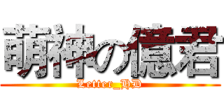 萌神の億君 (Letter_HD)