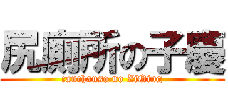 尻廁所の子慶 (cauchauso no ZiQing)