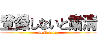 登録しないと粛清 (north korea)