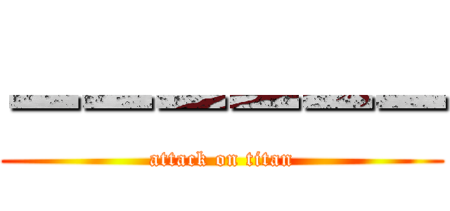 ーーーーーー (attack on titan)