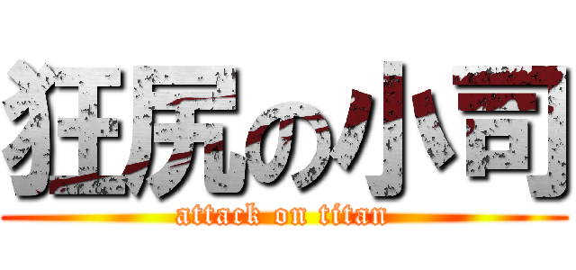 狂尻の小司 (attack on titan)