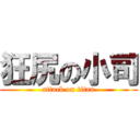 狂尻の小司 (attack on titan)