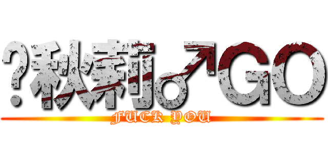 帕秋莉♂ＧＯ (FUCK YOU)