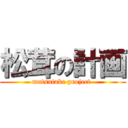 松茸の計画 (matsutake project )