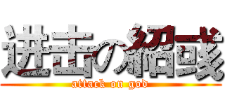 进击の紹彧 (attack on god)