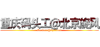 重庆码头工＠北京旋风 (Dockers@Cyclones)