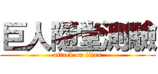 巨人隨堂測驗 (attack on titan)