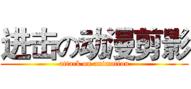 进击の动漫剪影 (attack on animation)