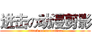 进击の动漫剪影 (attack on animation)