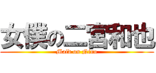 女僕の二宮和也 (Maid on Nino)