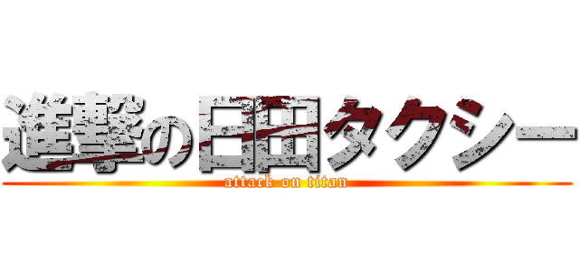 進撃の日田タクシー (attack on titan)