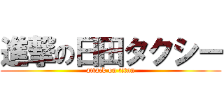 進撃の日田タクシー (attack on titan)