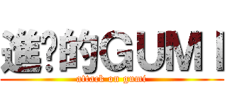 進擊的ＧＵＭＩ (attack on gumi)