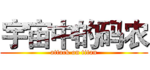 宇宙中的码农 (attack on titan)