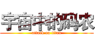 宇宙中的码农 (attack on titan)