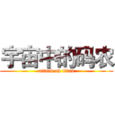 宇宙中的码农 (attack on titan)