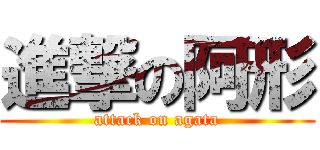 進撃の阿形 (attack on agata)